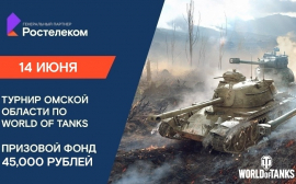 «Ростелеком» открыл регистрацию на третий сезон турнира Омской области по World of Tanks