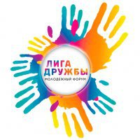  Молодежный форум «Лига дружбы» соберет в Омской области более двухсот делегатов