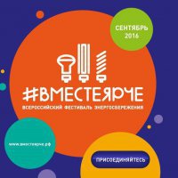 В Омской области подвели итоги участия региона во Всероссийском фестивале энергосбережения #ВместеЯрче-2016