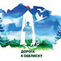 В Омске пройдет акция «Дорога к обелиску»