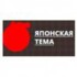 Японская тема