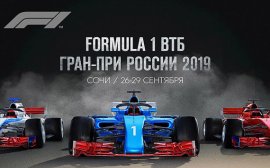 Клиентам ВТБ доступны скидки на билеты FORMULA 1 ВТБ ГРАН-ПРИ РОССИИ 2019