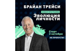 Новая программа Брайана Трейси "Эволюция личности" - 3, 4, 12, 13 октября