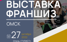 27 октября в Омске состоится региональная выставка франшиз Franch Region