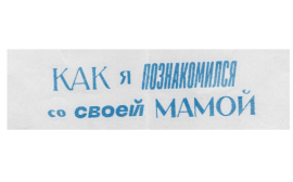 «Как я познакомился со своей мамой»: документальный сериал-путешествие от создателей «Актрис» и «Балета»