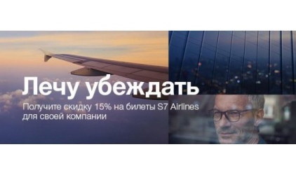 Скидка 15% на командировки рейсами S7 Airlines