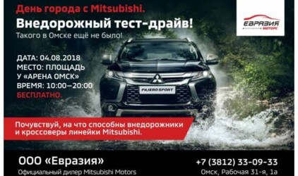 Испытай на себе внедорожные возможности  Mitsubishi! 