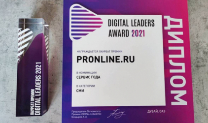 Онлайн PR-агентство PRonline стало лауреатом премии Digital Leaders Award 2021 в номинации “Сервис года"