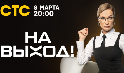 Мария Киселёва попросит «На выход!»