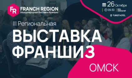 Узнайте секреты успешного бизнеса на выставке франшиз в г.Омск! 26 октября состоится международная выставка франшиз Franch Region