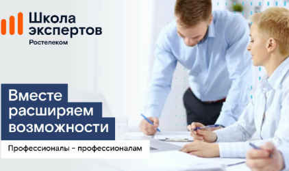 «Школа экспертов»: «Ростелеком» объявил набор на программу профессиональной подготовки для партнеров-операторов связи