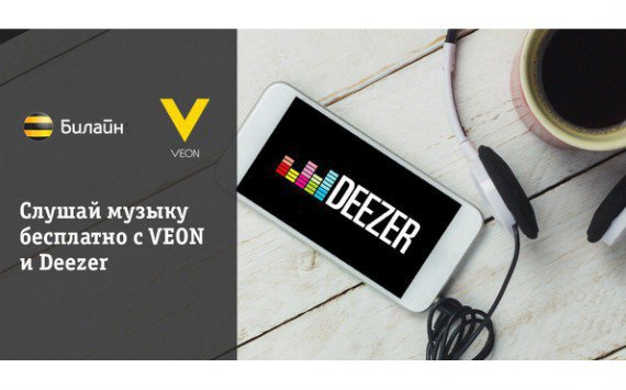 Партнером мобильной платформы VEON стал международный музыкальный сервис