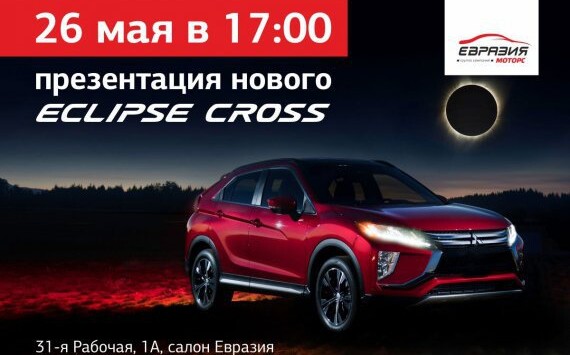 Официальный дилер Mitsubishi Motors  приглашает на презентацию новой модели