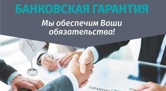 Банковская гарантия и тендерный займ по 44, 223-ФЗ