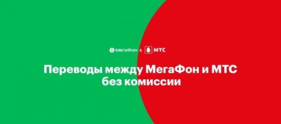 Удобнее, чем в банке: «МегаФон» и МТС отменяют комиссию за денежные переводы между своими абонентами