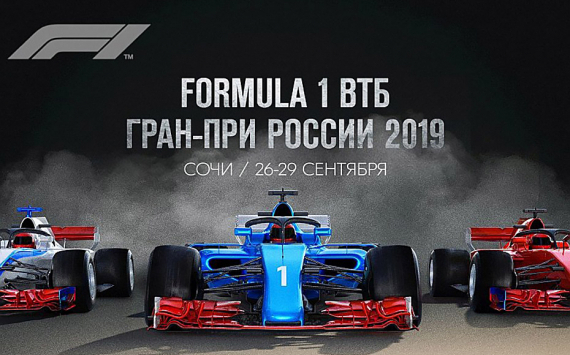 Клиентам ВТБ доступны скидки на билеты FORMULA 1 ВТБ ГРАН-ПРИ РОССИИ 2019