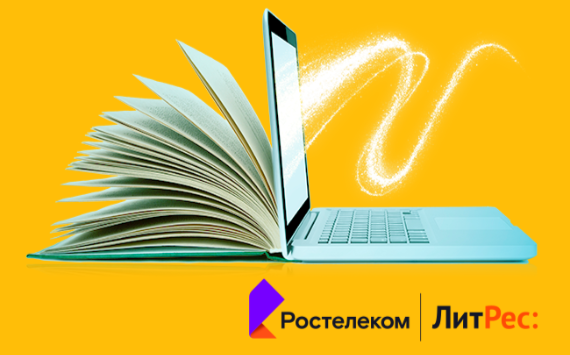 Дорогие читатели: «Ростелеком» и ГК «ЛитРес» выяснили, что читают россияне и сколько они готовы потратить на цифровую литературу