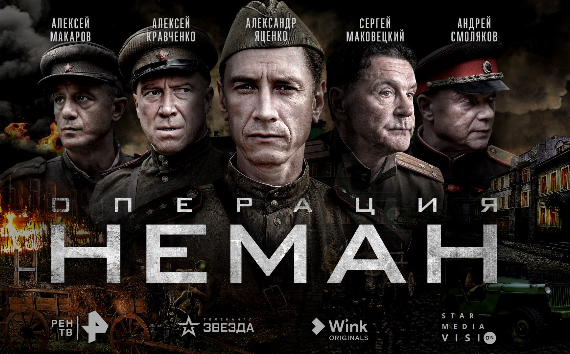 Телеканалы РЕН ТВ и «Звезда», видеосервис Wink и Star Media Vision представили постер и трейлер сериала «Операция “Неман”»
