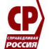 Справедливая Россия