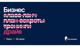 «Ростелеком» приглашает омских предпринимателей на «Бизнес Драйв»