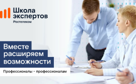 «Школа экспертов»: «Ростелеком» объявил набор на программу профессиональной подготовки для партнеров-операторов связи