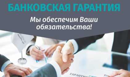 Банковская гарантия и тендерный займ по 44, 223-ФЗ