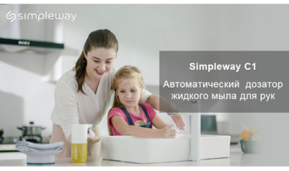 Обезопасить себя и близких от вирусов и бактерий – вместе с новинкой Simpleway C1