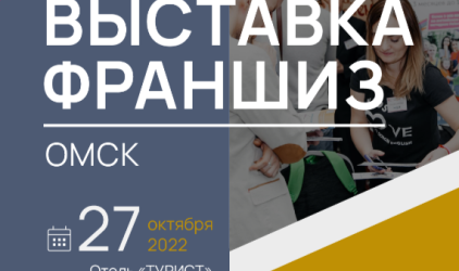 27 октября в Омске состоится региональная выставка франшиз Franch Region