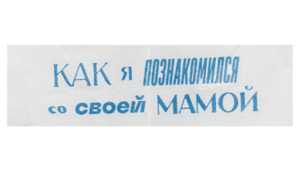 «Как я познакомился со своей мамой»: документальный сериал-путешествие от создателей «Актрис» и «Балета»