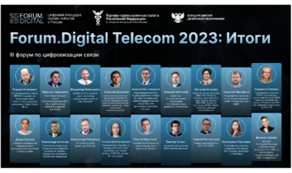 Эксперты на Forum.Digital Telecom 2023 назвали факторы успеха телеком-компаний в ближайшем будущем