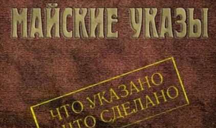 Омская область стала лидером по исполнению «майских указов» президента