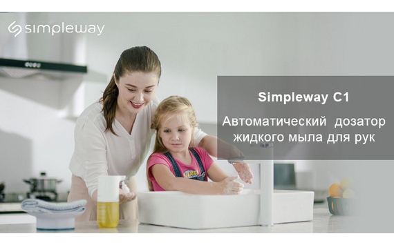 Обезопасить себя и близких от вирусов и бактерий – вместе с новинкой Simpleway C1