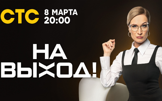 Мария Киселёва попросит «На выход!»