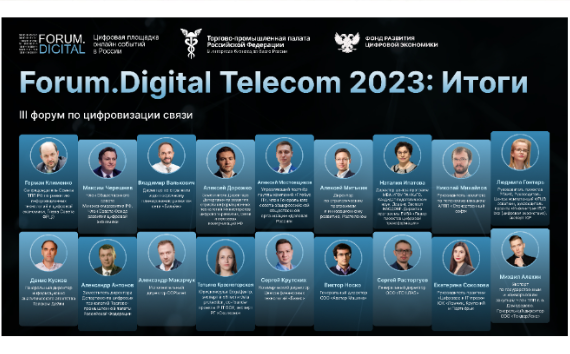 Эксперты на Forum.Digital Telecom 2023 назвали факторы успеха телеком-компаний в ближайшем будущем