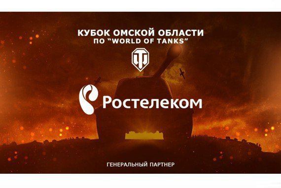 «Ростелеком» стал генеральным партнером первого сезона киберспортивного турнира «Кубок Омской области»