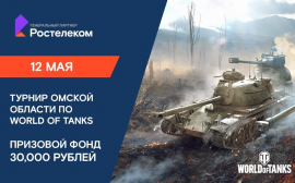 «Ростелеком» открыл регистрацию на второй сезон турнира Омской области по World of Tanks
