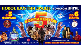 В Омске стартует новое цирковое шоу Гии Эрадзе «5 КОНТИНЕНТОВ»