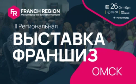 Узнайте секреты успешного бизнеса на выставке франшиз в г.Омск! 26 октября состоится международная выставка франшиз Franch Region