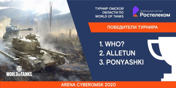 «Ростелеком» провел третий кубок Омской области по World of Tanks