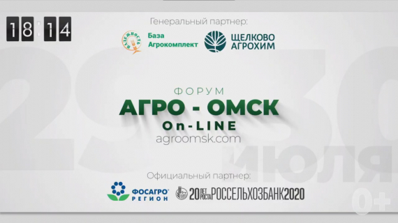 «Ростелеком» принял участие в онлайн-выставке «Агро-Омск – 2020»