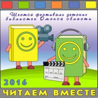 В Омской области пройдет Фестиваль детских библиотек «Читаем вместе»